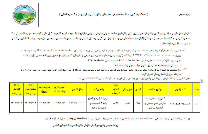 آگهی اصلاحیه مناقصه عمومی همزمان با ارزیابی (نوبت دوم )